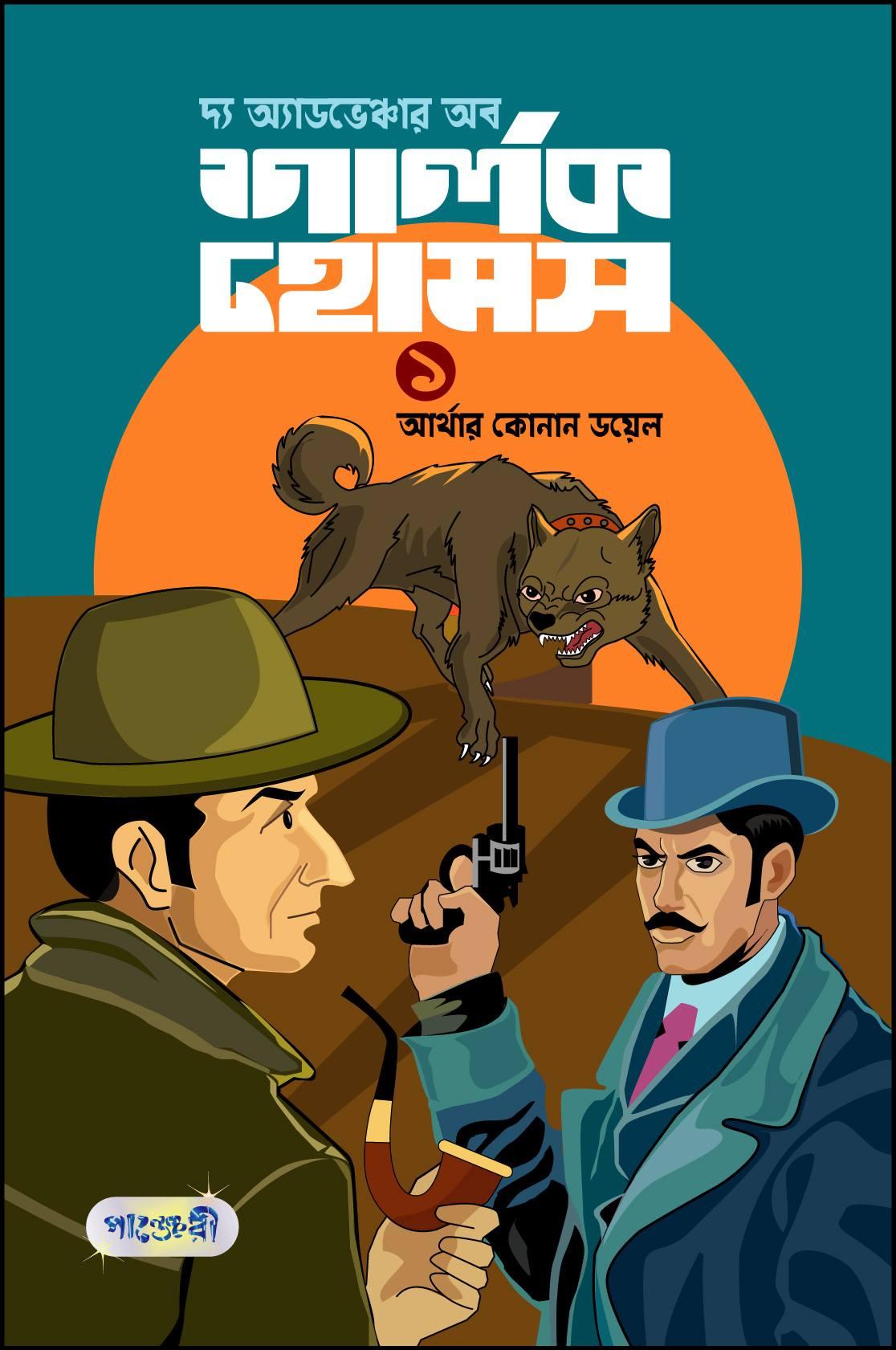 দ্য অ্যাডভেঞ্চার অব শার্লক হোমস ১ ও ২ খণ্ড