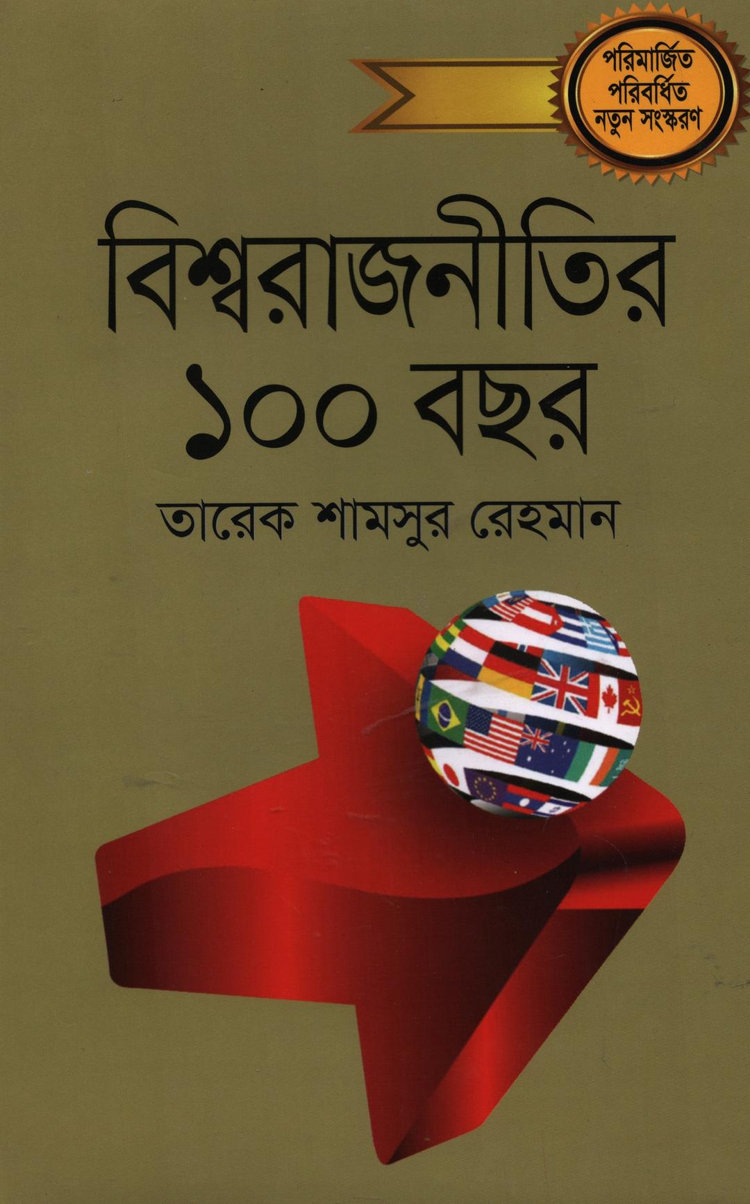 বিশ্বরাজনীতির ১০০ বছর - দ্বিতীয় খণ্ড