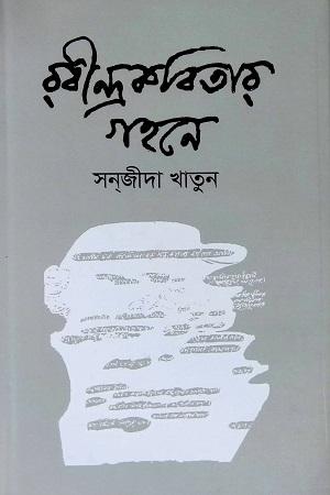 রবীন্দ্রকবিতার গহনে