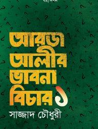 আরজ আলীর ভাবনা বিচার