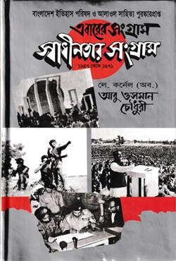 এবারের সংগ্রাম স্বাধীনতার সংগ্রাম