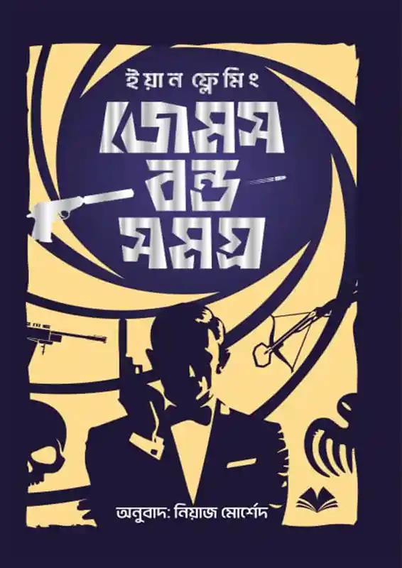 জেমস বন্ড সমগ্র