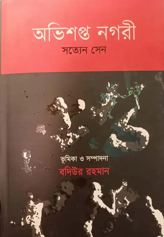 অভিশপ্ত নগরী পাপের সন্তান