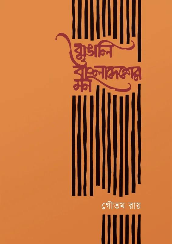 বাঙালি ও বাংলাদেশের মন