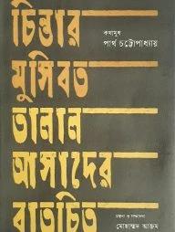 চিন্তার মুসিবত তালাল আসাদের বাতচিত