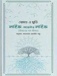লাইফ আফটার লাইফ