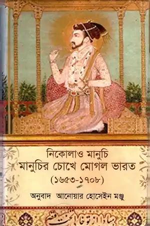 মানুচির চোখে মোগল ভারত