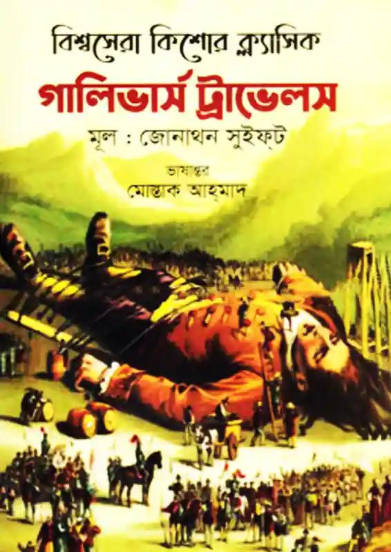 গালিভার্স ট্রাভেলস