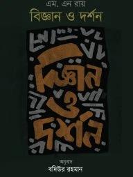 বিজ্ঞান ও দর্শন