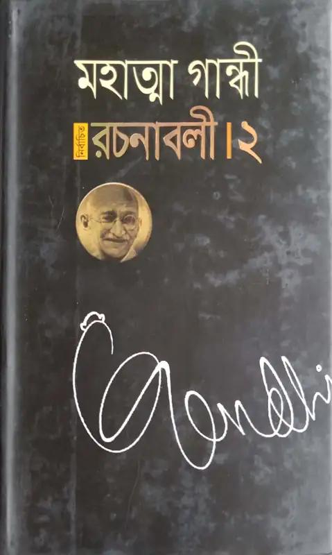 মহাত্মা গান্ধী নির্বাচিত রচনাবলী - ২