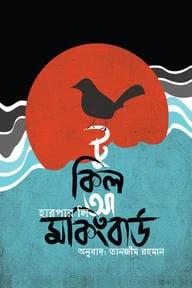 টু কিল এ মকিংবার্ড