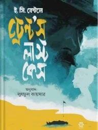 বিশ্বের সেরা রহস্য উপন্যাস : ৪ ট্রেন্টস্ লাস্ট কেস