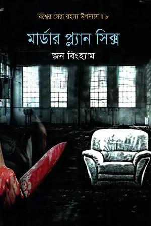 বিশ্বের সেরা রহস্য উপন্যাস : ৮ মার্ডার প্ল্যান সিক্স