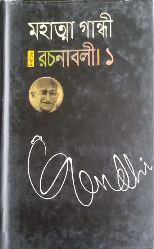 নির্বাচিত রচনাবলী - ১