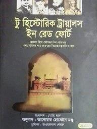 টু হিস্ট্রোরিক ট্রায়ালস ইন রেড ফোর্ট