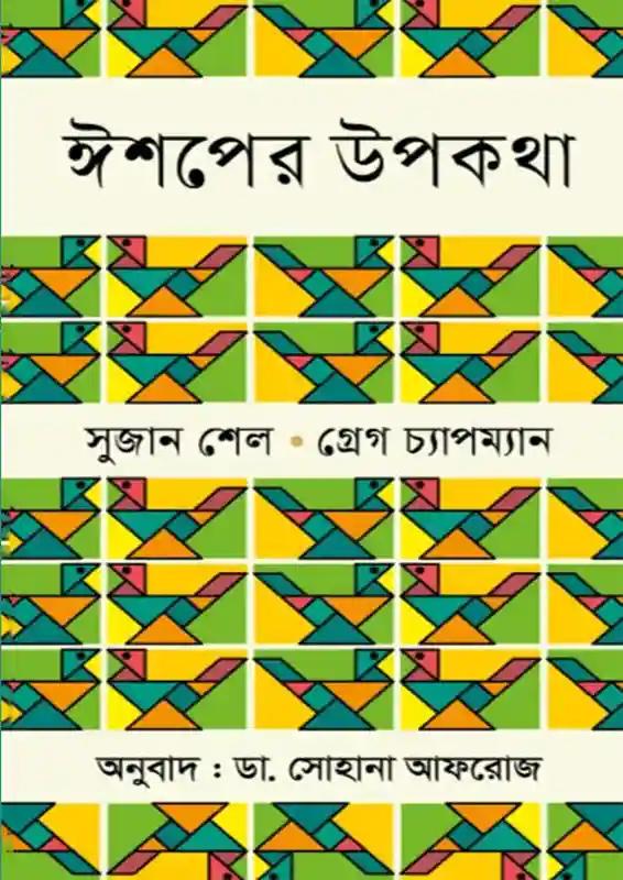 ঈশপের উপকথা