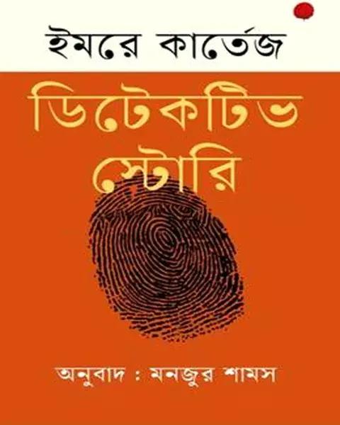 ডিটেকটিভ স্টোরি