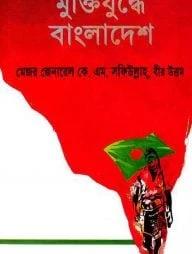 মুক্তিযুদ্ধে বাংলাদেশ