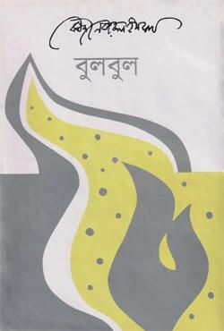 বুলবুল