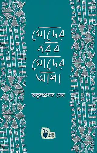 মোদের গর্ব মোদের আশা