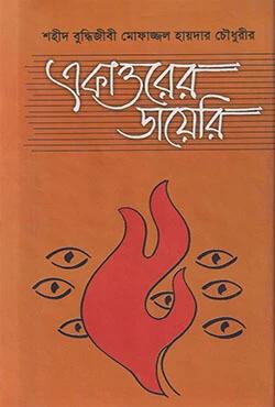 একাত্তরের ডায়েরি