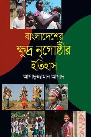 বাংলাদেশের ক্ষুদ্র নৃগোষ্ঠীর ইতিহাস