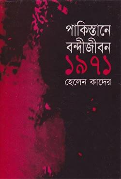 পাকিস্তান বন্দিজীবন ১৯৭১