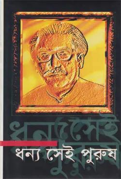 ধন্য সেই পুরুষ