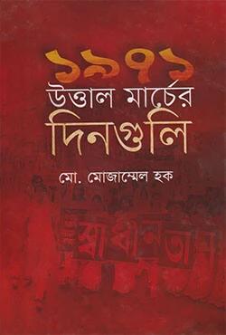 ১৯৭১ উত্তাল মার্চের দিনগুলি