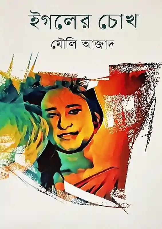 ইগলের চোখ