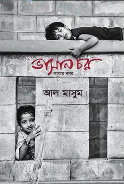 ভাসান চর : সাগরে নগর