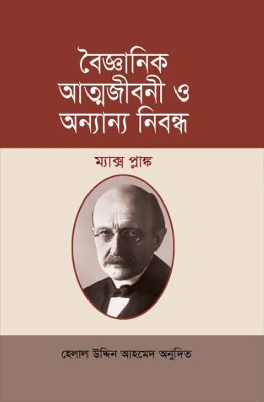 বৈজ্ঞানিক আত্মজীবনী ও অন্যান্য নিবন্ধ