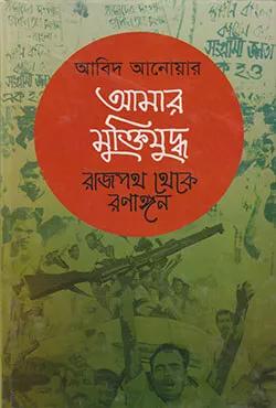 আমার মুক্তিযুদ্ধ : রাজপথ থেকে রণাঙ্গন