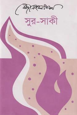 সুর-সাকী