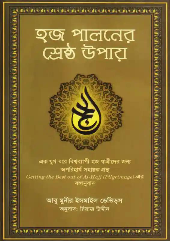 হজ পালনের শ্রেষ্ঠ উপায়