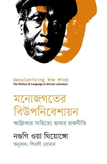 মনোজগতের বিউপনিবেশায়ন