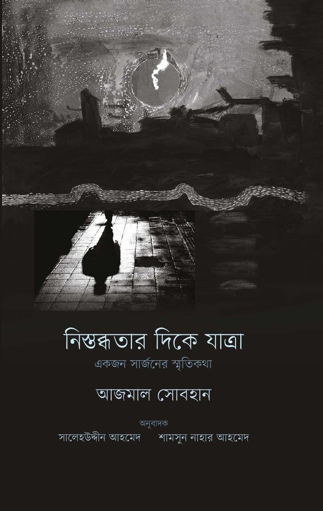 নিস্তব্ধতার দিকে যাত্রা