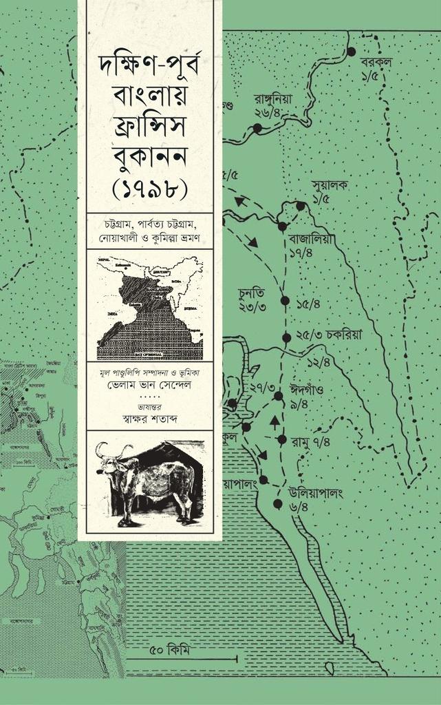 দক্ষিণ-পূর্ব বাংলায় ফ্রান্সিস বুকানন