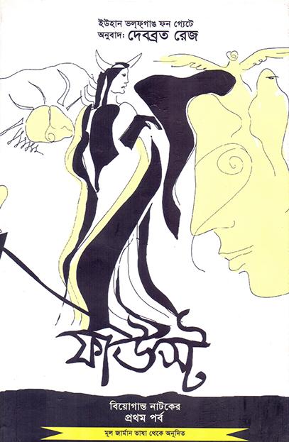 ফাউস্ট : বিয়োগান্ত নাটকের প্রথম পর্ব