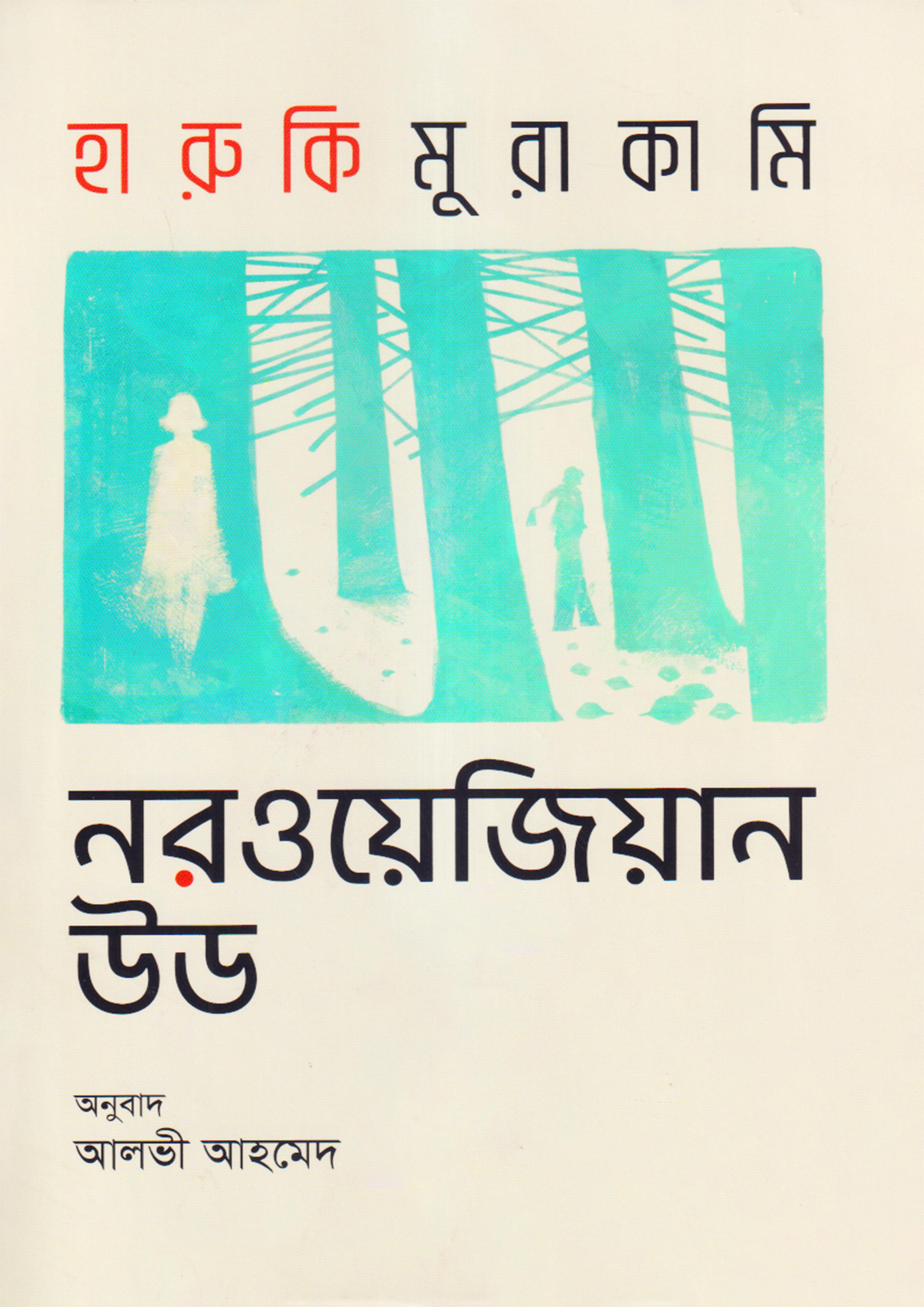 নরওয়েজিয়ান উড