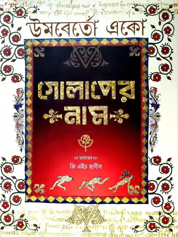 গোলাপের নাম