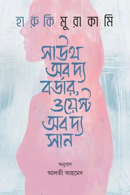 সাউথ অব দ্য বর্ডার, ওয়েস্ট অব দ্য সান