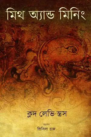 মিথ অ্যাণ্ড মিনিং