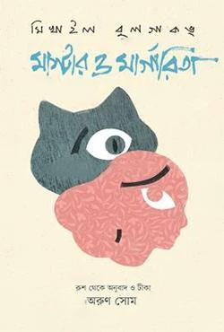 মাস্টার ও মার্গারিতা