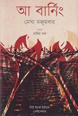 আ বার্নিং
