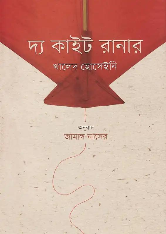 দ্য কাইট রানার