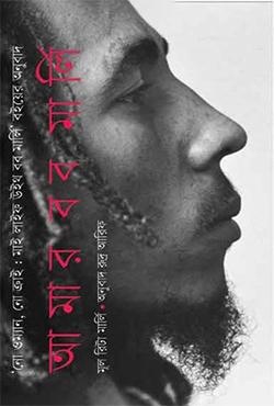 আমার বব মার্লি