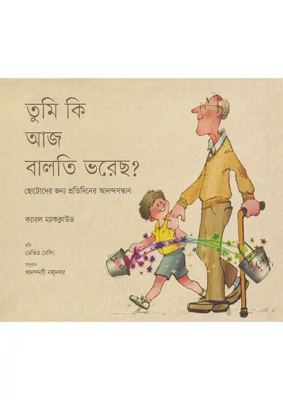 তুমি কি আজ বালতি ভরেছ?