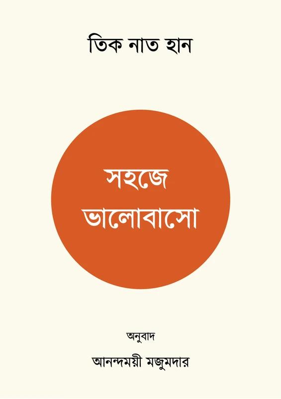 সহজে ভালোবাসো