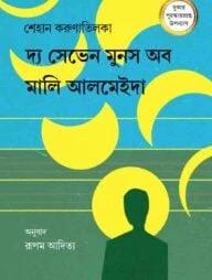 দ্য সেভেন মুনস অব মালি আলমেইদা